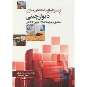 از سیرتا پیاز ساختمان سازی