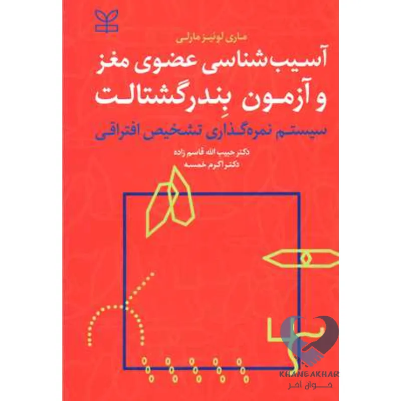 آسیب کتاب آسیب شناسی عضوی مغز و آزمون بندرگشتالت