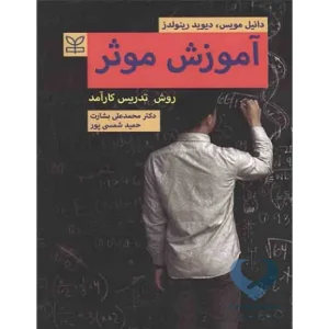 کتاب آموزش موثر (روش تدریس کارآمد)