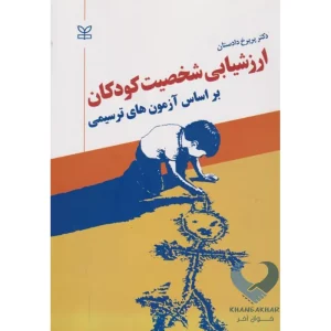 کتاب ارزشیابی شخصیت کودکان بر اساس آزمون های ترسیمی
