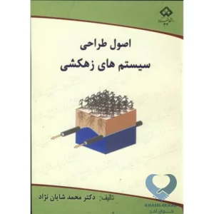 اصول طراحی سیستم های زهکشی