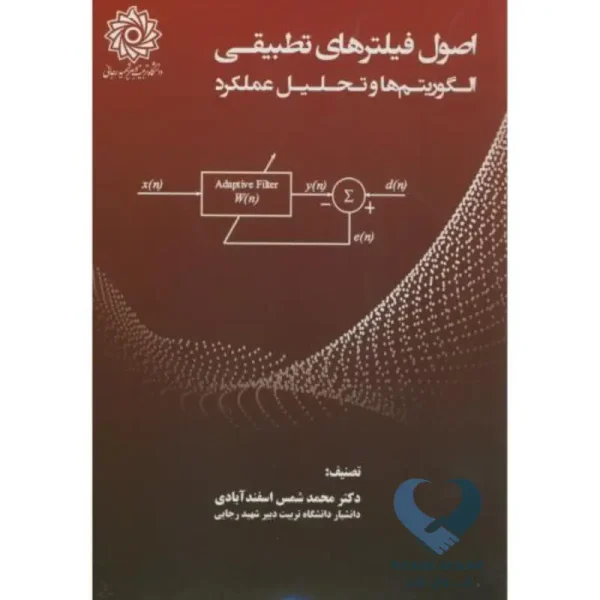 اصول فیلترهای تطبیقی:الگوریتم ها و تحلیل عملکرد