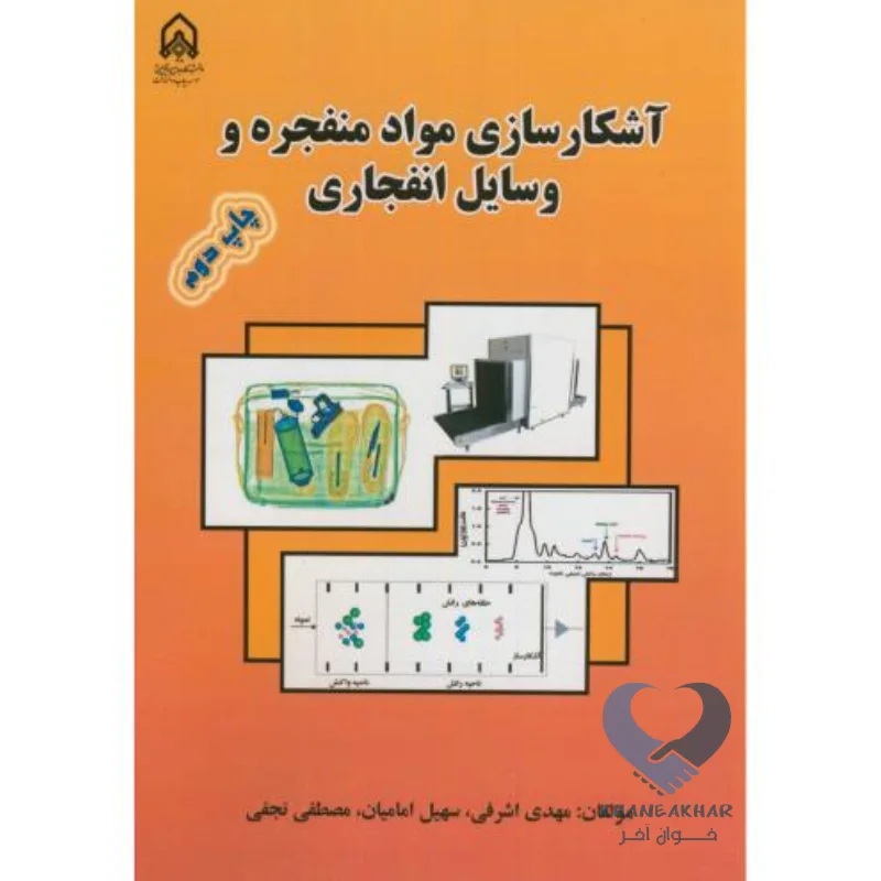 انفجار کتاب آشکارسازی مواد منفجره و وسایل انفجاری