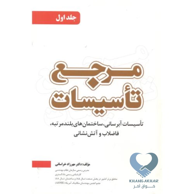 اول کتاب مرجع تاسیسات جلد اول
