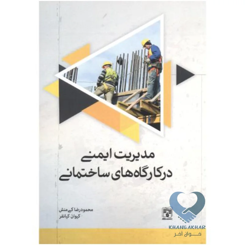 ایمنی کتاب مدیریت ایمنی در کارگاه های ساختمانی