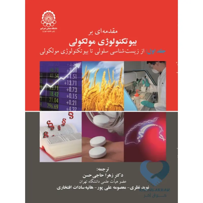 بیو کتاب مقدمه ای بر بیوتکنولوژی مولکولی جلد اول
