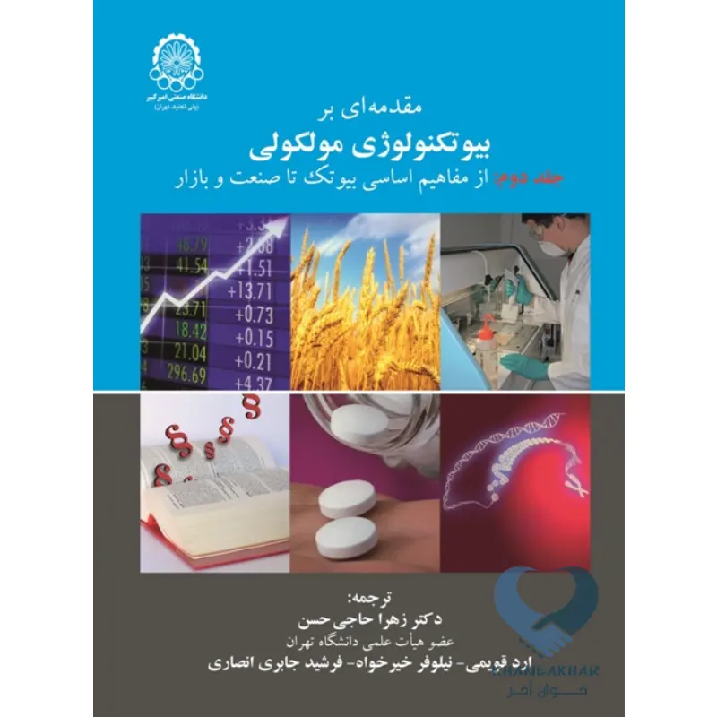 بیوتک کتاب مقدمه ای بر بیوتکنولوژی مولکولی جلد دوم