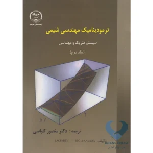 کتاب ترمودینامیک مهندسی شیمی (جلد دوم) سیستم متریک و مهندسی