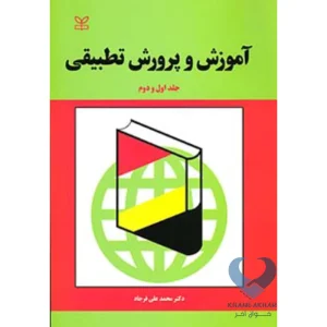 کتاب آموزش و پرورش تطبیقی (جلد اول و دوم)