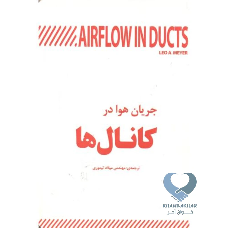 جریان کتاب جریان هوا در کانال ها