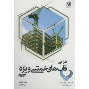 کتاب طراحی قاب های خمشی ویژه (فولادی)