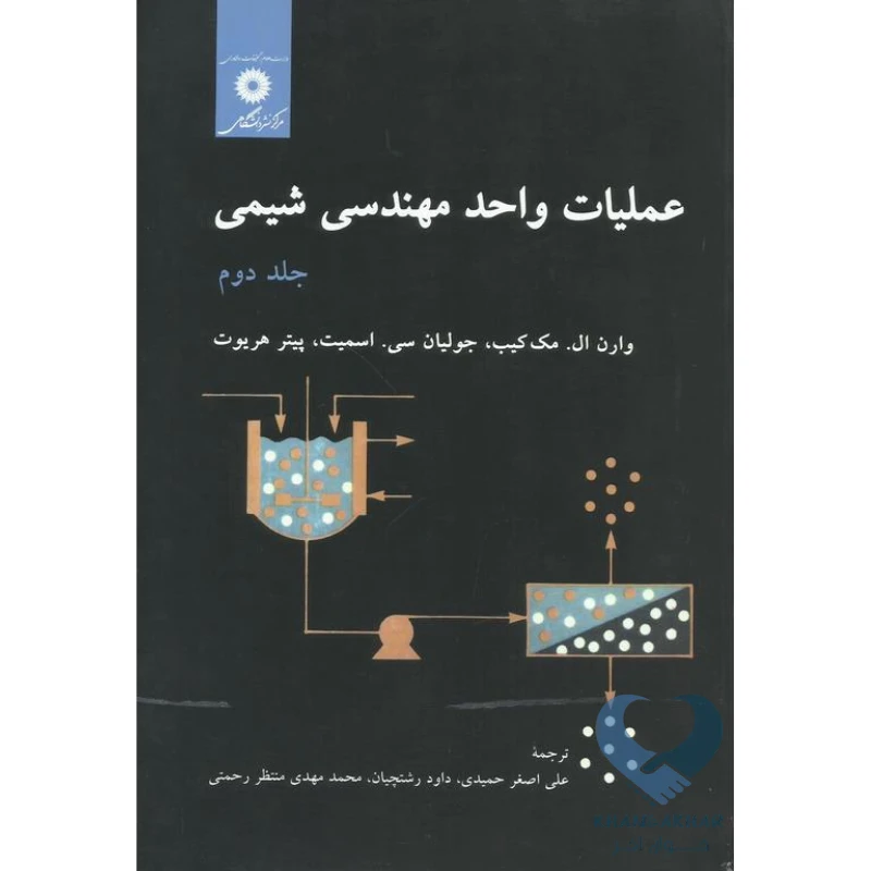 دوم کتاب عملیات واحد مهندسی شیمی (جلد دوم)