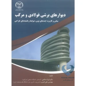 کتاب دیوارهای برشی فولادی و مرکب