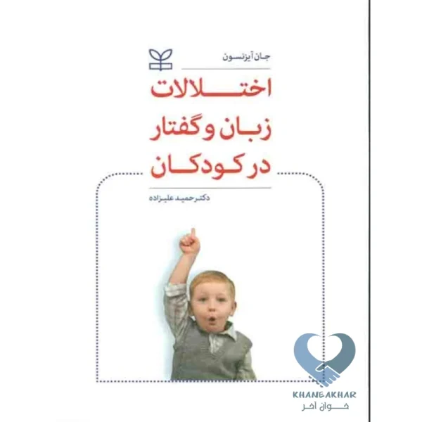 کتاب اختلالات زبان و گفتار در کودکان