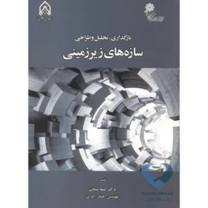 کتاب بارگذاری، تحلیل و طراحی سازه های زیرزمینی