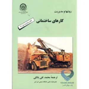 کتاب روشها و مدیریت کارهای ساختمانی