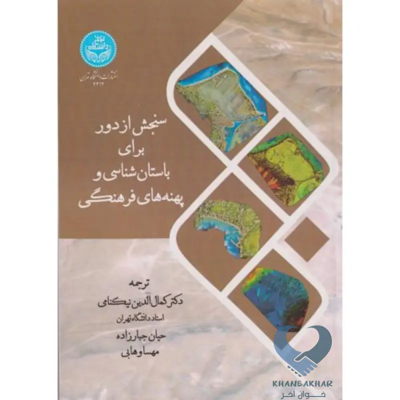 سنجش از دور برای باستان شناسی و پهنه های فرهنگی سنجش از دور برای باستان شناسی و پهنه های فرهنگی