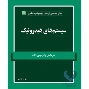 کتاب سیستم های هیدرونیک (سرمایش و گرمایش با آب)