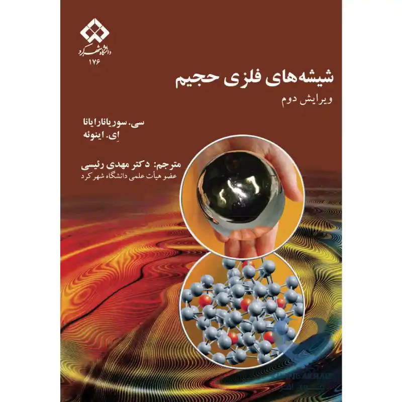 شیشه کتاب شیشه های فلزی حجیم