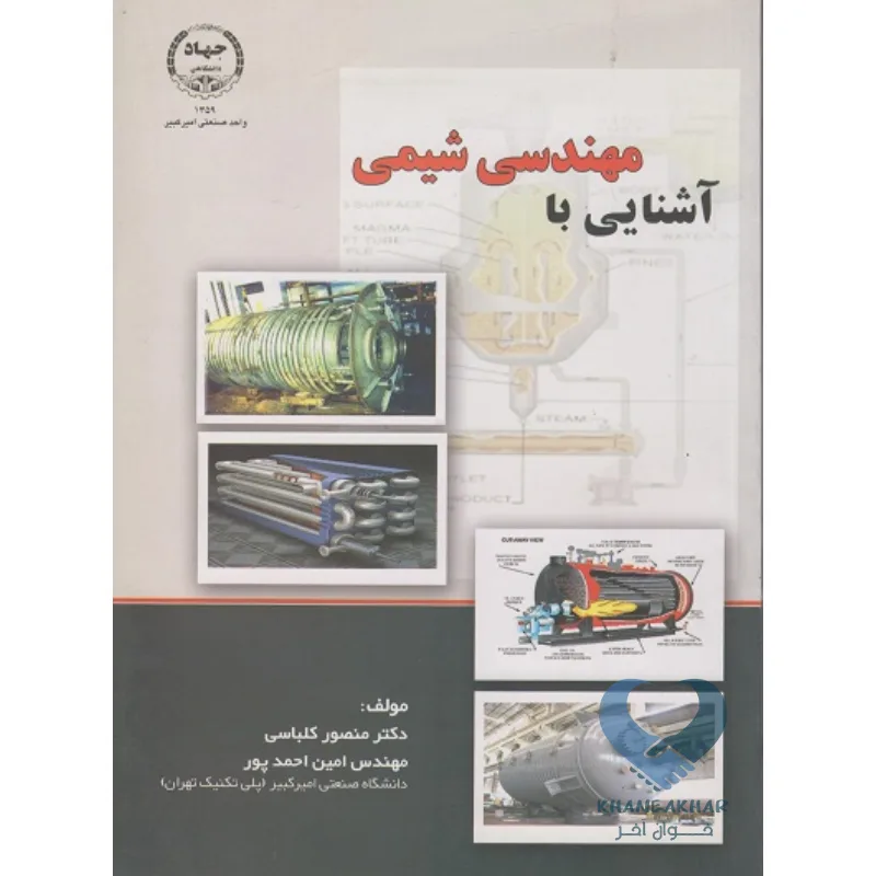 شیمی کتاب آشنایی با مهندسی شیمی