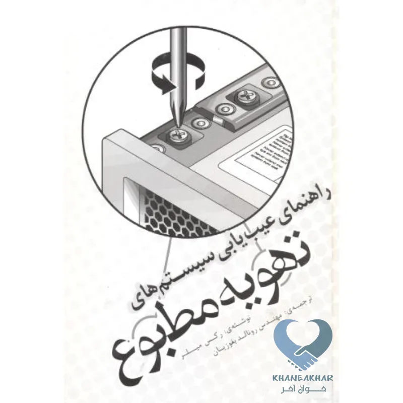عیب کتاب راهنمای عیب یابی سیستم های تهویه مطبوع