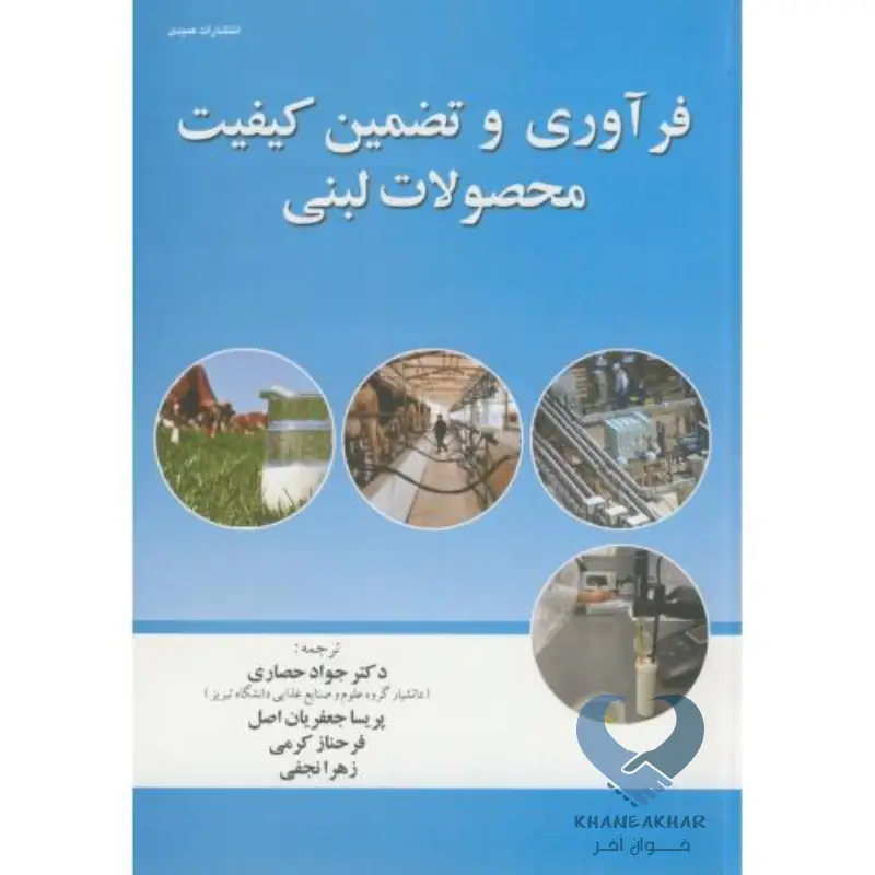 فرآوری و تضمین کیفیت محصولات لبنی فرآوری و تضمین کیفیت محصولات لبنی