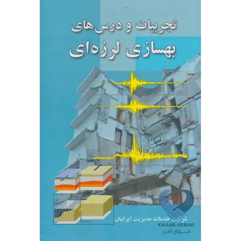 لرزه کتاب تجربیات و درس های بهسازی لرزه ای
