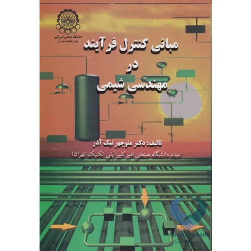 مبانی کتاب مبانی کنترل فرآیند در مهندسی شیمی