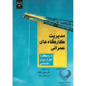 کتاب مدیریت کارگاه های عمرانی با رویکرد طرح ریزی جانمایی