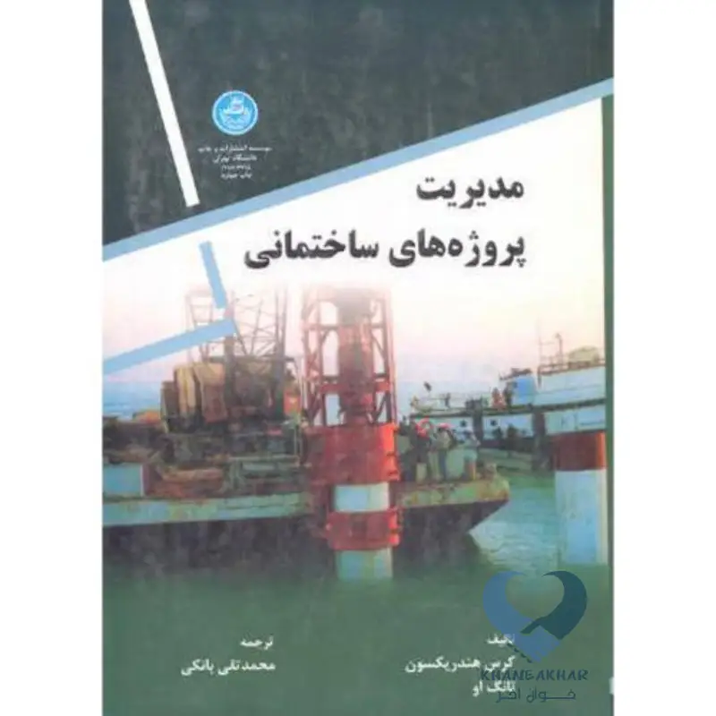 مدیریت پروژه های ساختمانی،هندریکسون مدیریت پروژه های ساختمانی،هندریکسون