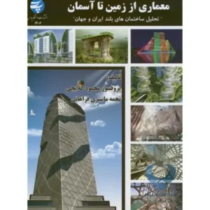 کتاب معماری از زمین تا آسمان