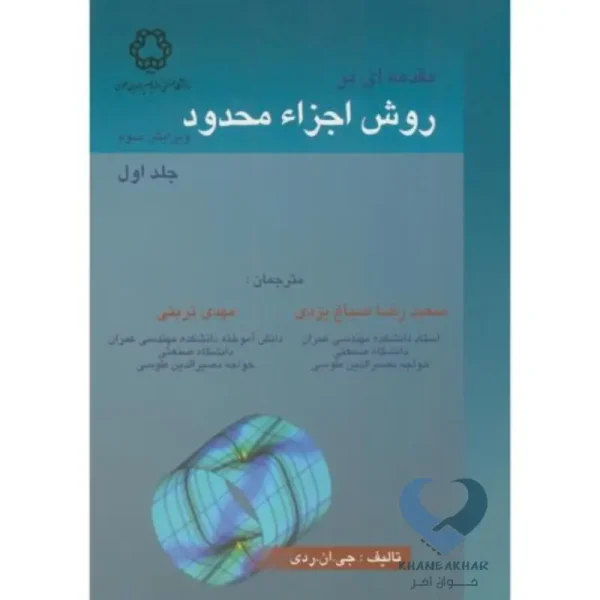 مقدمه ای بر روش اجزاء محدود جلداول