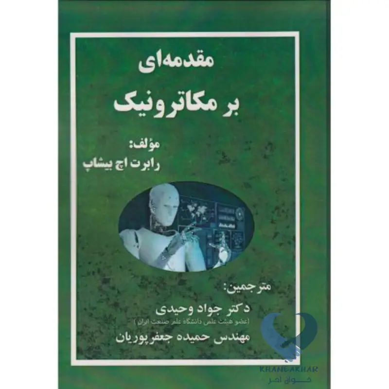 مقدمه ای بر مکاترونیک مقدمه ای بر مکاترونیک