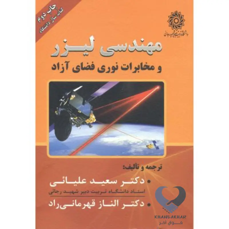مهندسی لیزر و مخابرات نوری فضای آزاد مهندسی لیزر و مخابرات نوری فضای آزاد