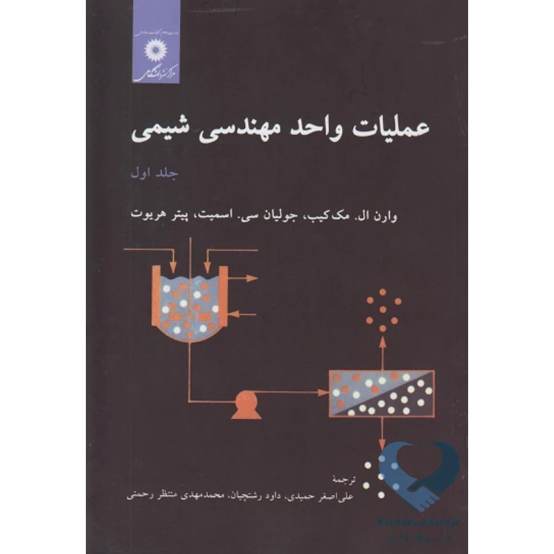 واحد کتاب عملیات واحد مهندسی شیمی (جلد اول)