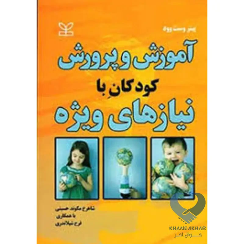 ویژه کتاب آموزش و پرورش کودکان با نیازهای ویژه