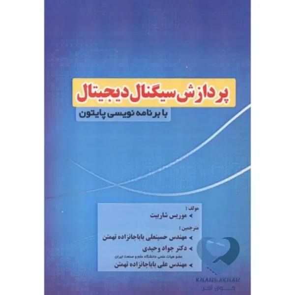 پردازش سیگنال دیجیتال با برنامه نویسی پایتون