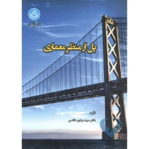 پل از منظر معماری