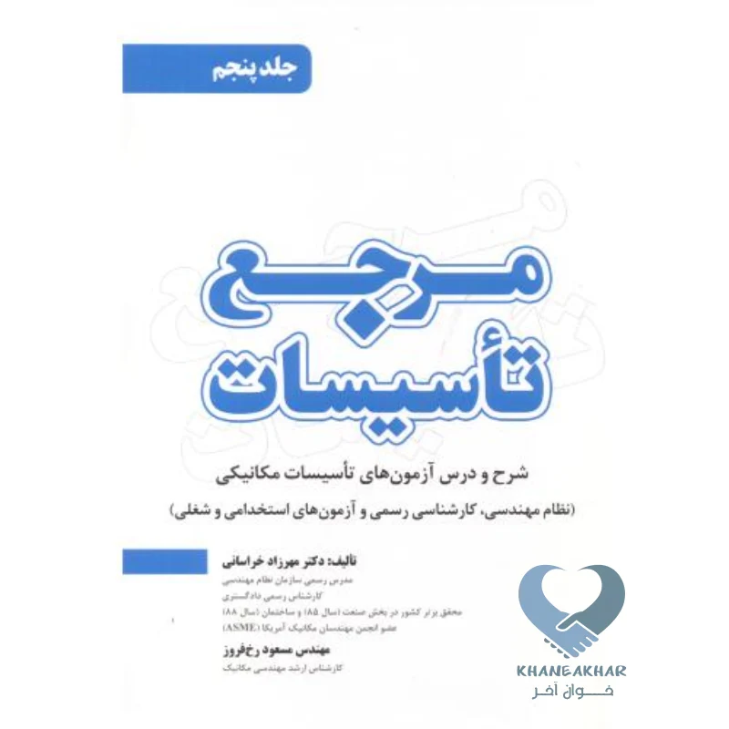 پنجم کتاب مرجع تاسیسات جلد پنجم