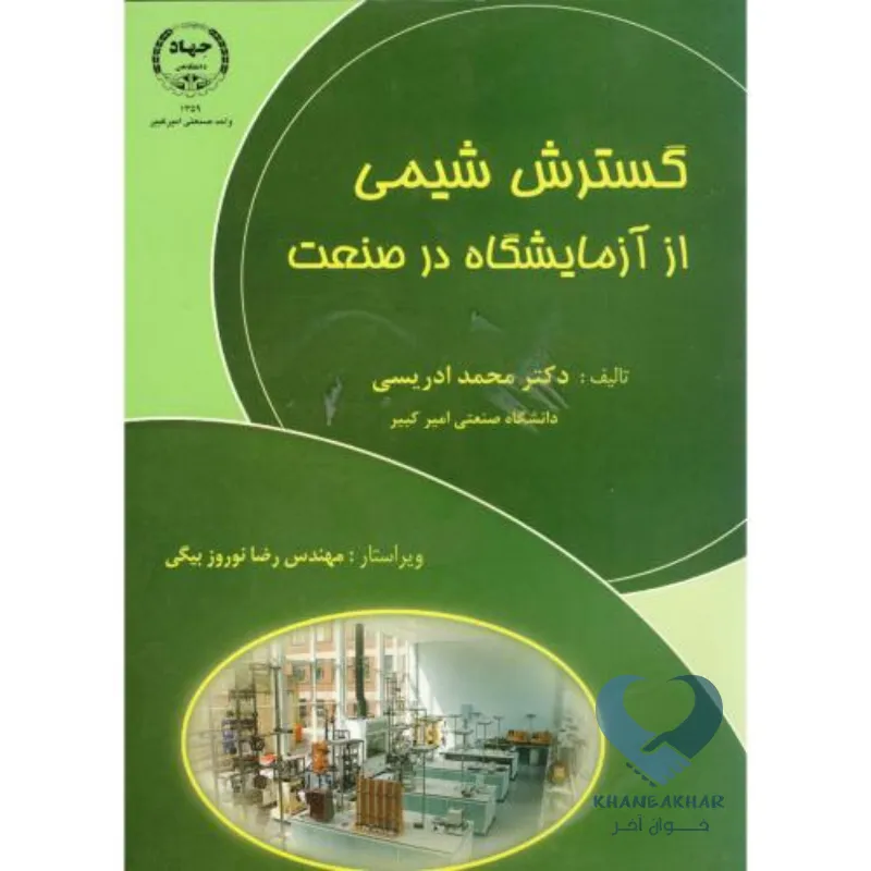 گسترش کتاب گسترش شیمی از آزمایشگاه در صنعت