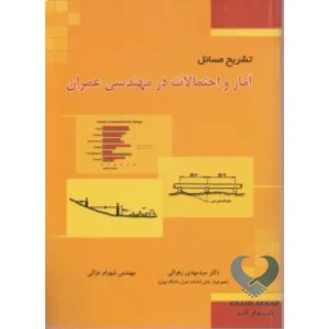 کتاب تشریح مسائل آمار و احتمالات در مهندسی عمران