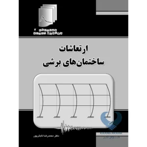 کتاب ارتعاشات ساختمان های برشی