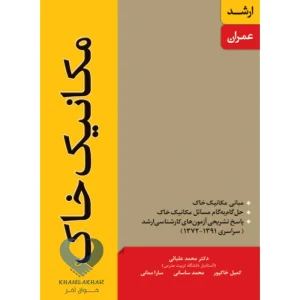 کتاب مکانیک خاک (ارشد عمران)