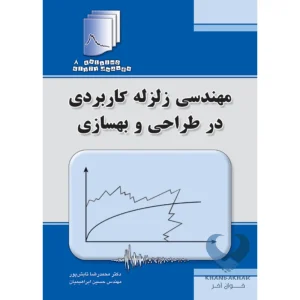 کتاب مهندسی زلزله کاربردی در طراحی و بهسازی