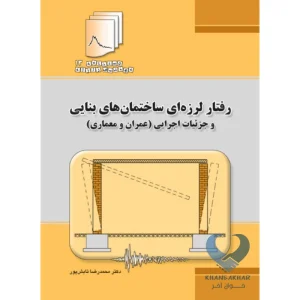 کتاب رفتار لرزه ای ساختمان های بنایی و جزئیات اجرایی (عمران و معماری)