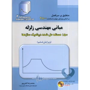 کتاب مبانی مهندسی زلزله (150 مسئله حل شده دینامیک سازه ها)