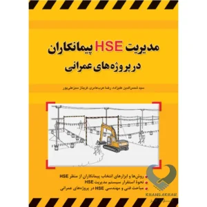 کتاب مدیریت HSE پیمانکاران در پروژه های عمرانی