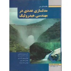 کتاب مقدمه ای بر مدلسازی عددی در مهندسی هیدرولیک