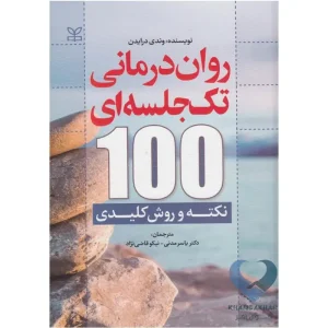 کتاب روان درمانی تک جلسه ای (100 نکته و روش کلیدی)