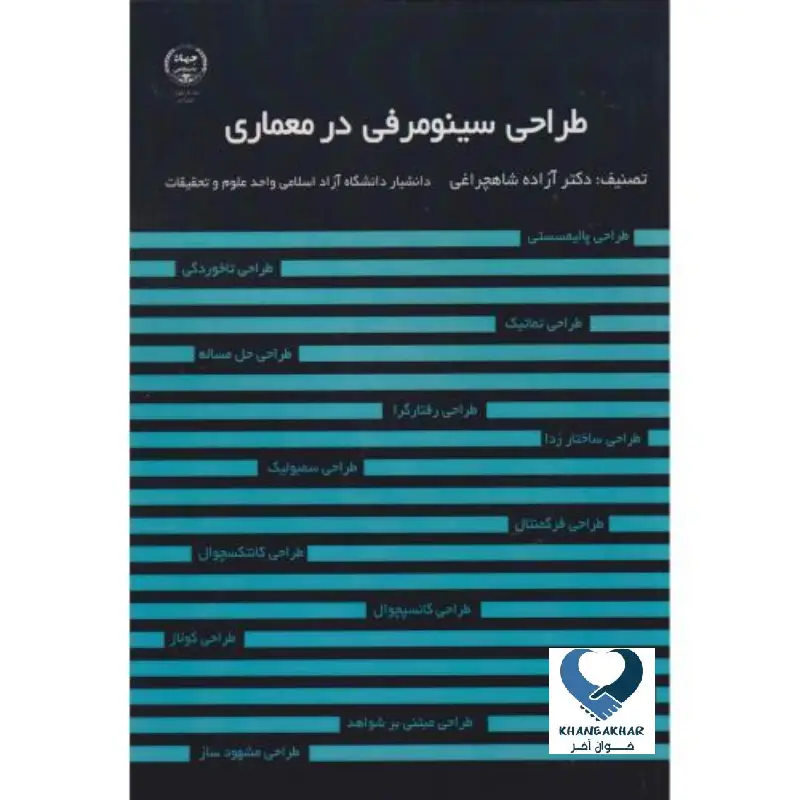 New Project - 2024-11-19T122442.128 طراحی سینومرفی در معماری